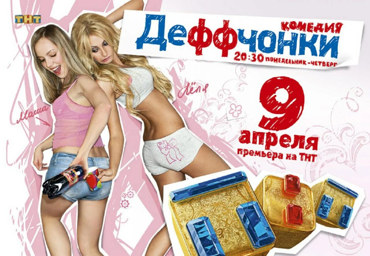 Новые рекламы тнт. Деффчонки. Деффчонки DVD.