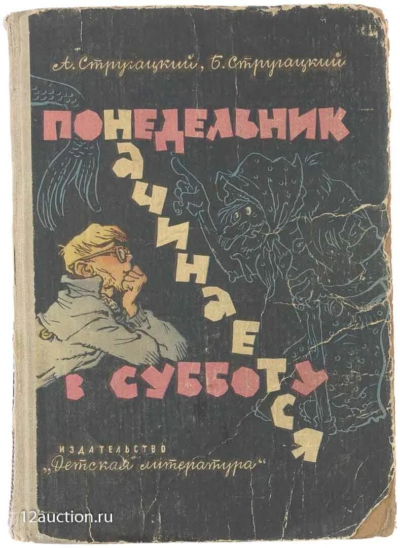 «Понедельник начинается в субботу» а. и б. Стругацких (1965). Братья Стругацкие НИИЧАВО. Понедельник начинается в субботу книга 1965 год. Слушать братья стругацкие понедельник начинается