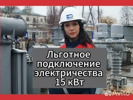 Льготное подключение электричества