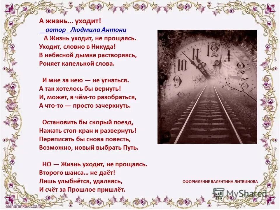 Находясь в пути всегда вспоминается дом исправить. Стихи об уходящей жизни. Стихи об уходящем времени. Стихи про прошлое. Стихотворение по жизни.