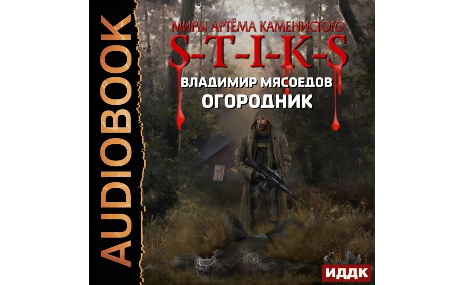 S-T-I-K-S книга. Охота на скреббера. S-T-I-K-S.