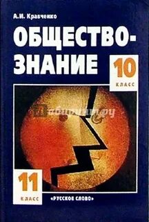 Обществознание 9 класс кравченко