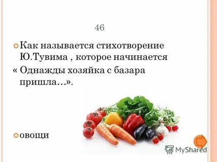 Овощи тувим текст