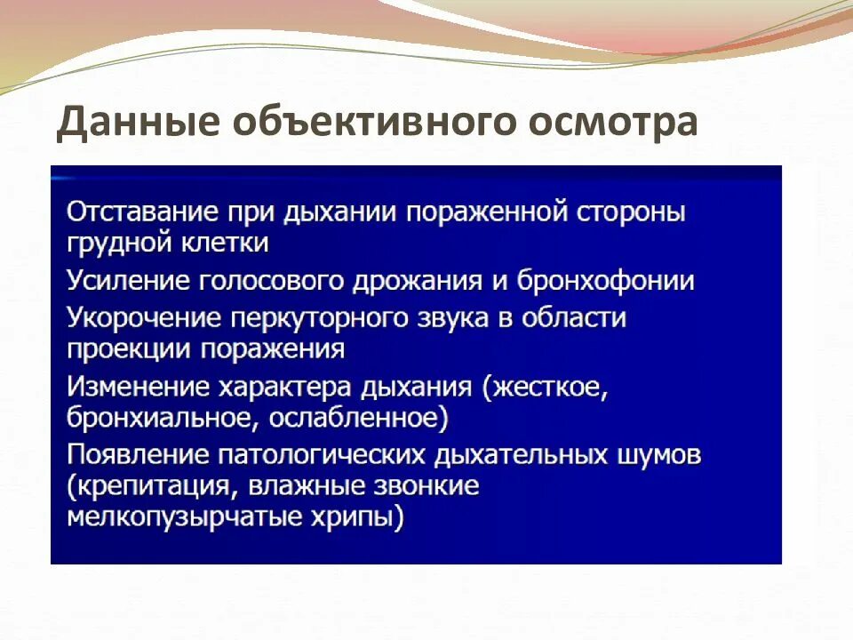 Данные объективного обследования. Данные объективного осмотра. данных объективного обследования. данные осмотра пример. пневмония данные объективного обследования.
