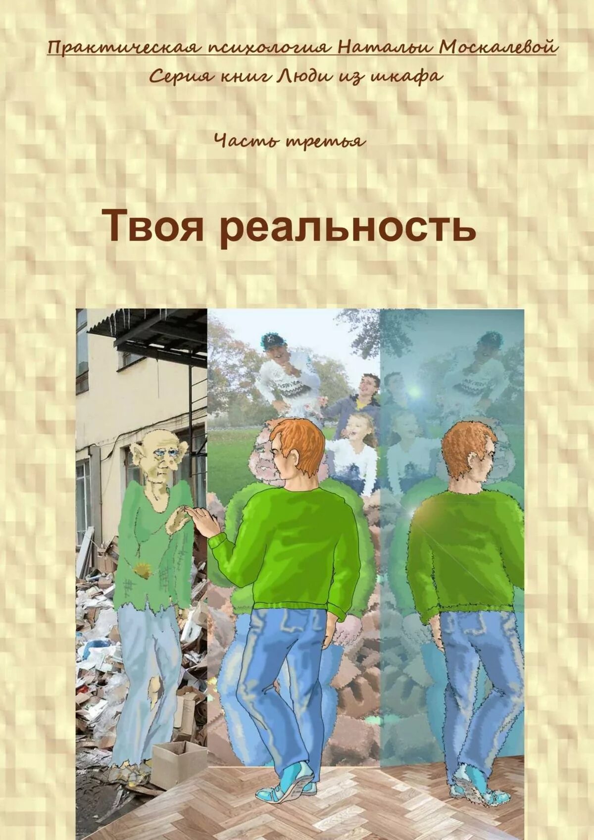 в одежде человека книга