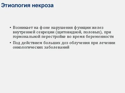 Этиологические виды некроза