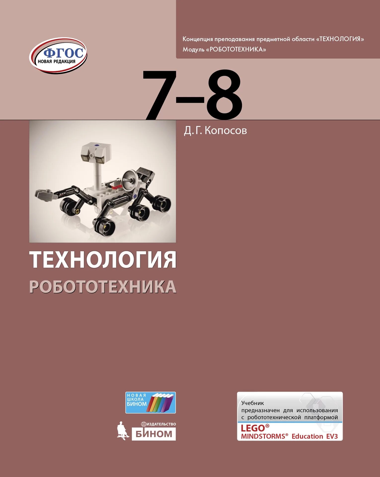 Технология. Робототехника Копосов д.г.. Копосов робототехника 6 класс. Копосов учебное пособие по робототехнике. - Д.Г. Копосов. Технология. Робототехника. 5-6 Классы, 7-8 классы.. Робототехника пособия