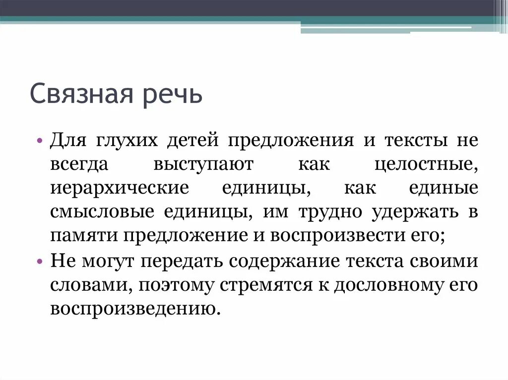 Речь глухих и слабослышащих. Характеристика Связной речи у детей с нарушением слуха. Связная речь у детей с нарушением слуха. Характеристика речевого развития детей с нарушениями слуха. Связная речь глухих детей.