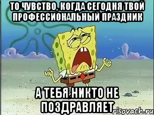 Поздравлять никого не будем. Меня никто не поздравил с днем рождения. Когда никто не поздравил. Когда тебя никто не поздравил с днем рождения. Когда не поздравили с днем рождения.