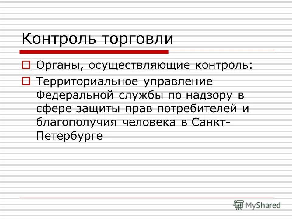 Органы управления и контроля ооо. Росстандарт структура. Органы контролирующие торговлю. Органы управления и контроля в розничной торговле. Правоохранительные контролирующие органы семикаракорска.