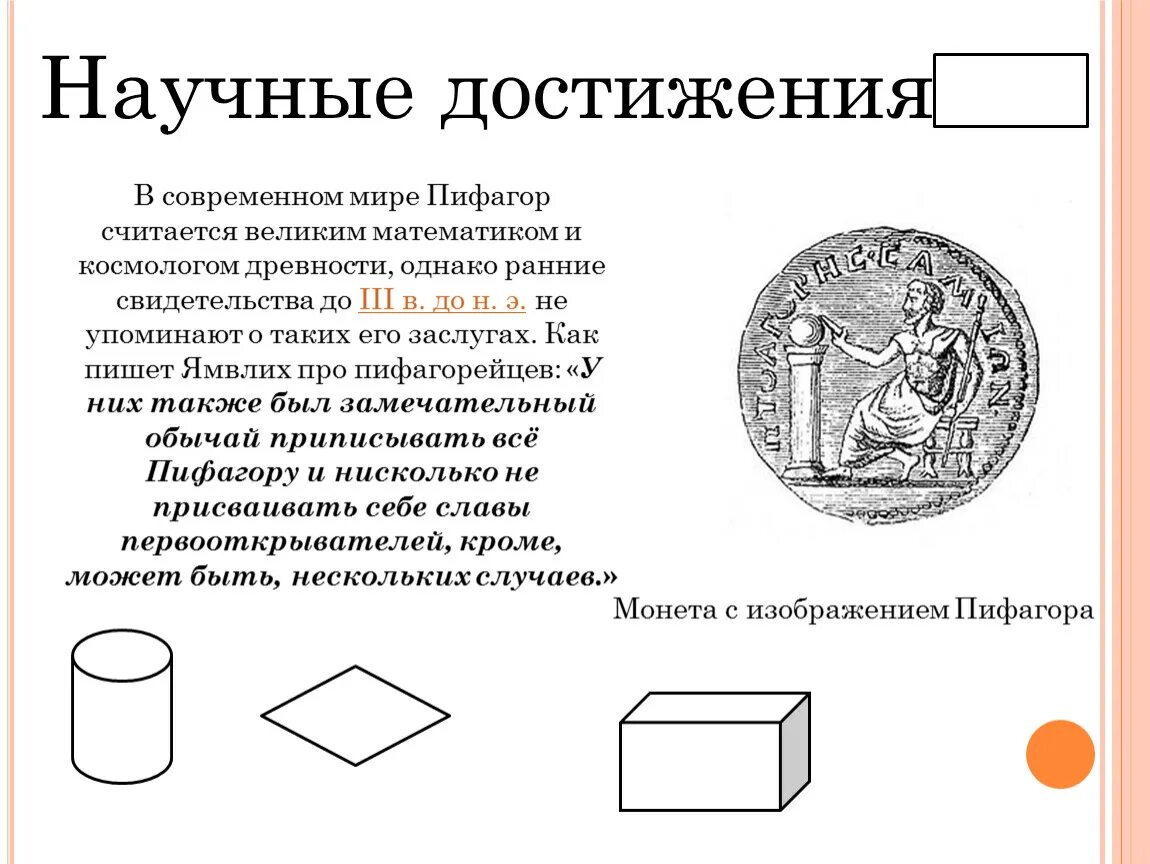 Пифагор достижения. Заслуги Пифагора в математике. Достижения Пифагора в математике и геометрии. Пифагор открытия и достижения. Пифагор Великие достижения.