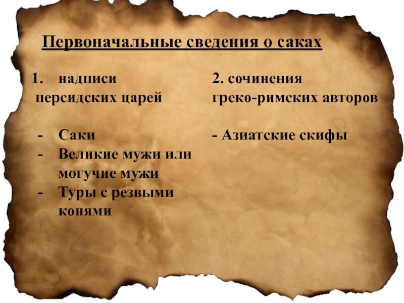 Что означает слово персидского. Исторические сведения о Саках. Первые сведения о Саках. Персидские источники письменные. Исторические источники про Саков.