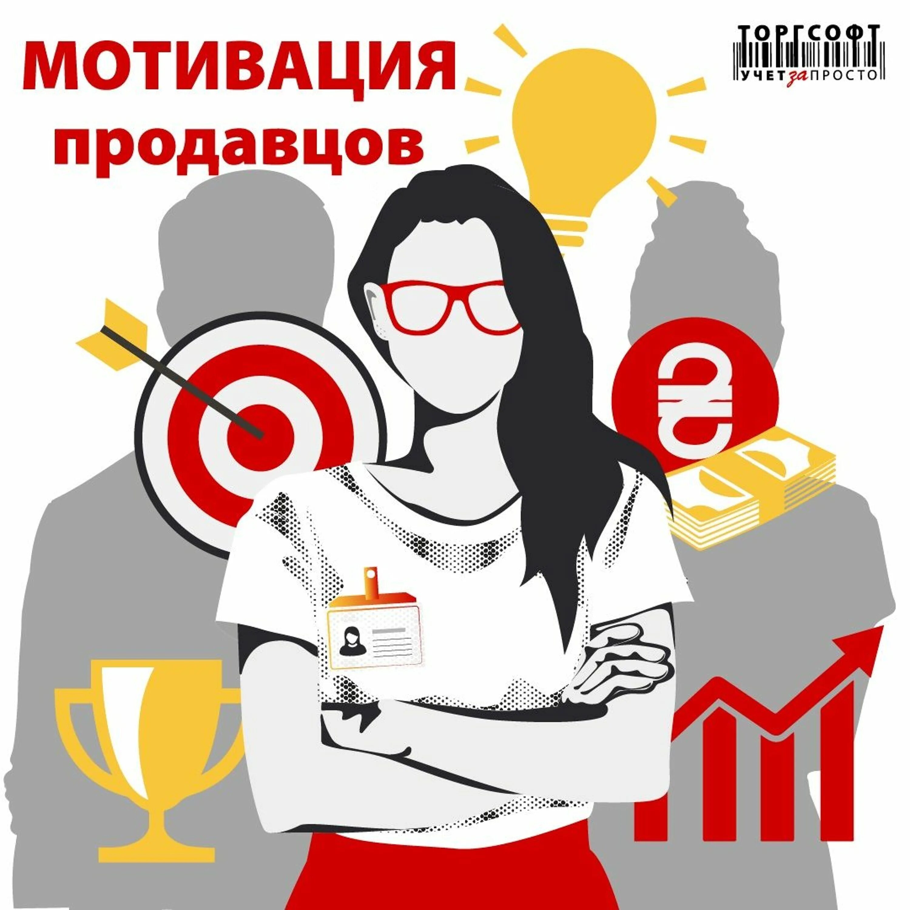 Мотивированный продавец