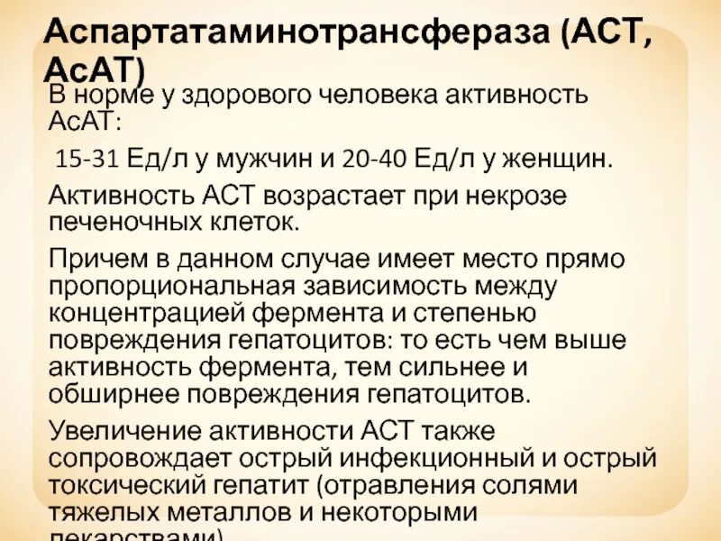 Повышение аст. Аспартатаминотрансфераза. Активность аспартатаминотрансферазы в крови. АСАТ (АСТ, аспартатаминотрансфераза, AST, SGOT, Aspartate aminotransferase). Аспартатаминотрансфераза АСТ норма.