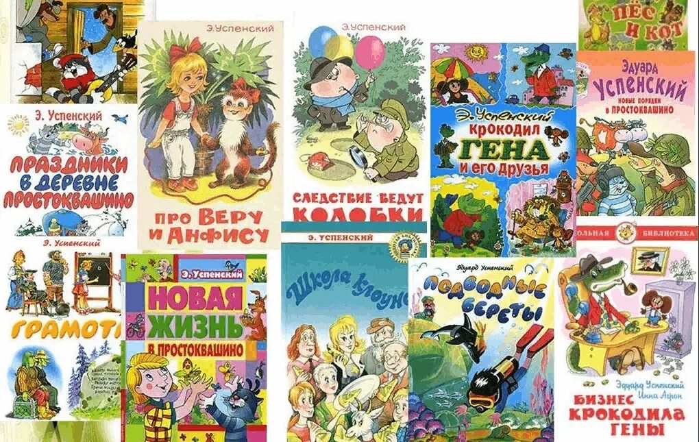 Герои рассказов успенского. Герои успенского. Герои рассказов успенского. Кн выставка э. Герои рассказов успенского.