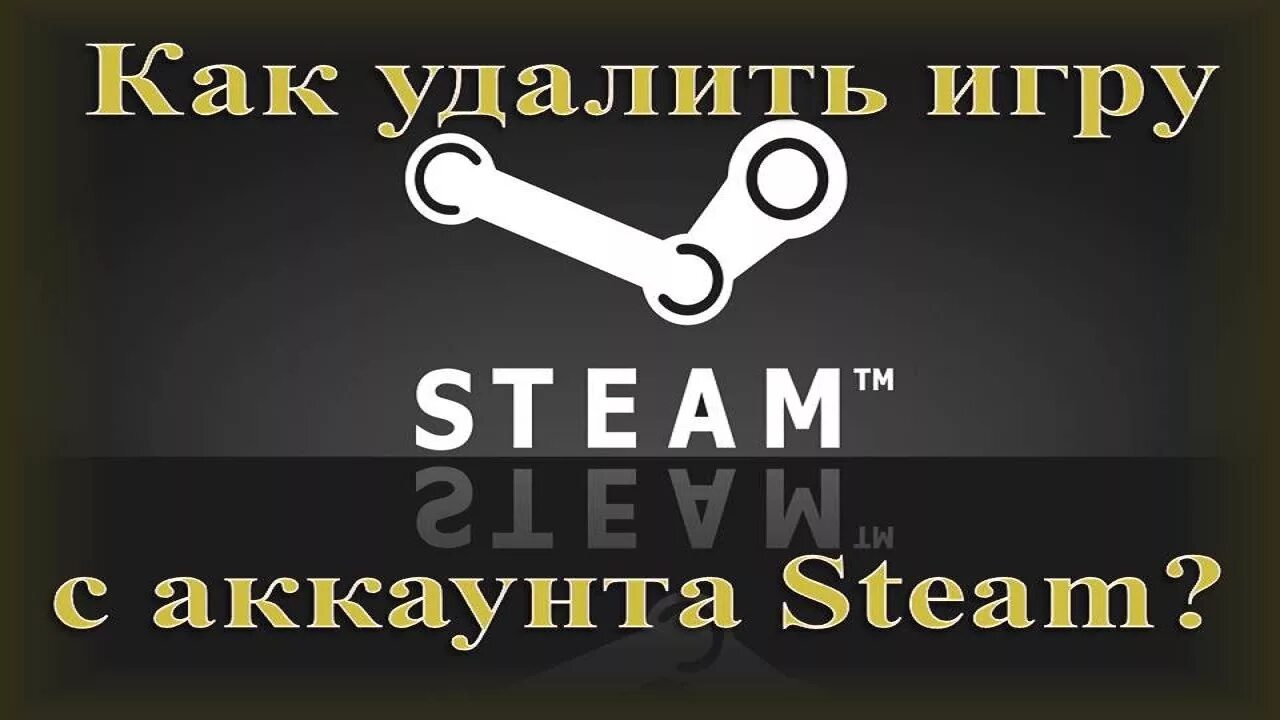 Steam удалить. Как удалить игру с аккаунта стим. Стим аккаунт ру. Steam аккаунт удален.