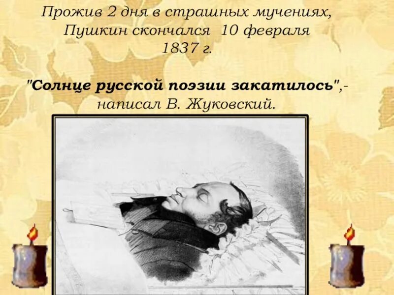 День смерти Пушкина. Дата смерти Пушкина. 10 Февраля 1837 смерть Пушкина. День смерти Пушкина 10 февраля. Сколько было лет пушкину когда он умер