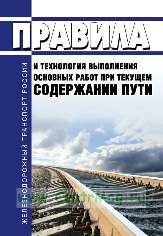 Текущее содержание пути и ремонты. Технология выполнения работ. цпт 52 новая. нарушения работ при выполнении текущего содержания пути. метро книги по текущему содержанию пути.