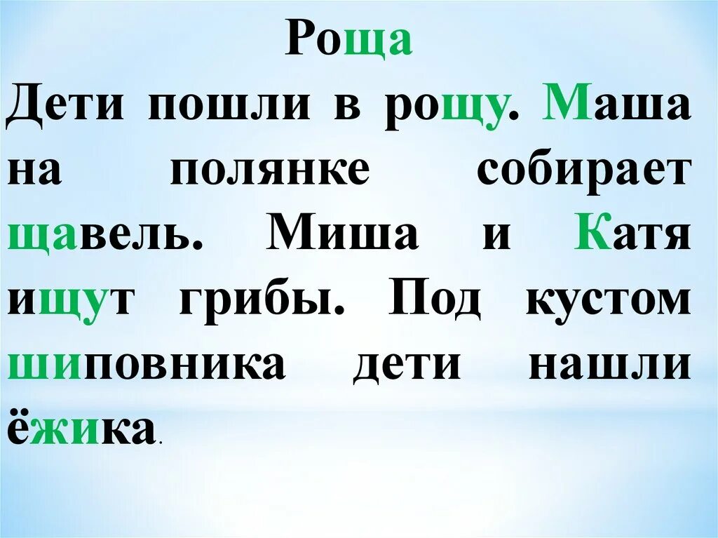 Словосочетание жи. Дети пошли в рощу. Жи ши ча ща Чу ЩУ. Сочетания жи-ши ча-ща Чу-ЩУ. Диктант ча ща Чу ЩУ.