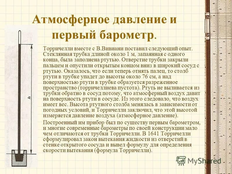 В опыте торричелли вместо ртути использовали керосин