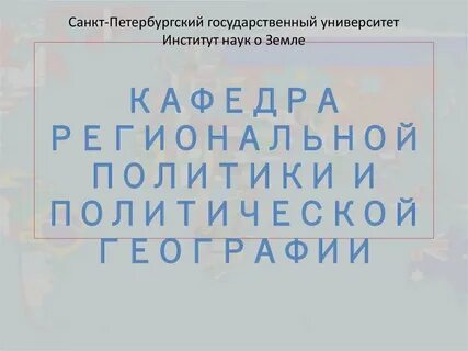 Спбгу науки о земле