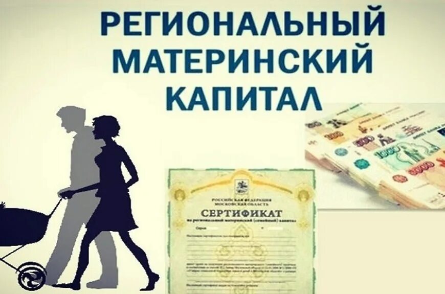 Региональный материнский капитал в нижегородской. Региональный материнский капитал. Материнский капитал в 2022. Сумма регионального материнского капитала в 2022. Региональный мат капитал 2022.