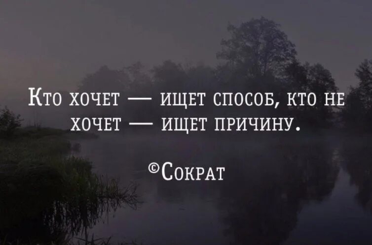 Кто хочет тот ищет возможности. Кто не хочет ищет причины. Кто хочет тот ищет возможности кто не хочет. Кто хочет ищет способ кто не хочет ищет причину. Кто хочет 15