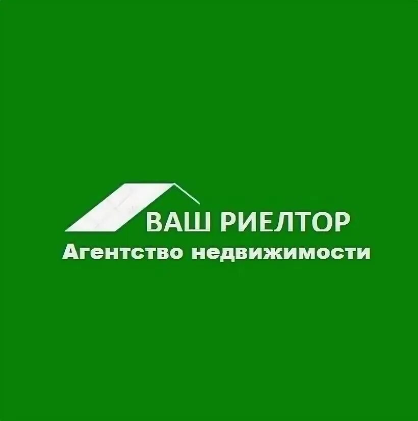 Риэлтор картинки. Хороший риэлтор агентство недвижимости. Ваш риэлтор агентство недвижимости. Логотип риэлтора. Хороший риэлтор агентство недвижимости.