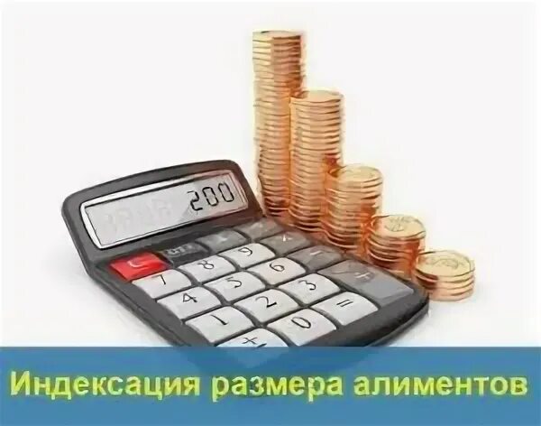 Индексация сумм алиментов