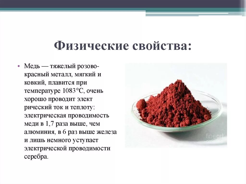 Физические свойства меди. Медь свойства и применение таблица. Физические свойчтвамеди. Физические свойсвва мед.