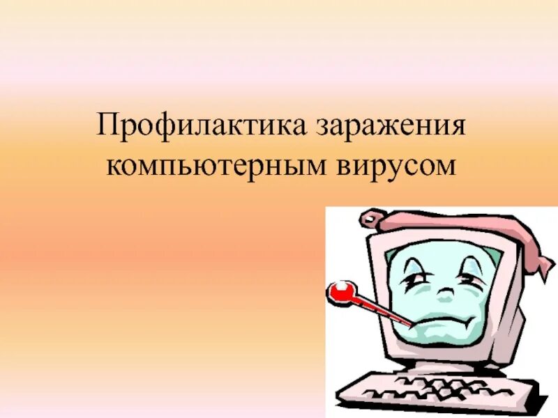 Какие действия помогают предотвратить заражение компьютерными вирусами. Профилактика компьютерных вирусов. профилактика заражения компьютера. вирусное заражение компьютера. профилактика заражения вирусами пк.
