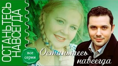 Останьтесь навсегда