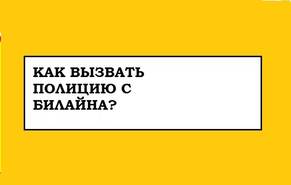 Билайн вызов полиции. Номер для вызова полиции с сотового телефона. Список телефонов экстренных служб. Как позвонить в полицию с билайна. Как вызвать полицию с мобильного билайн.