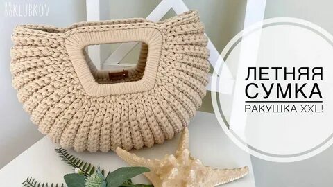 Сумка ракушка из шнура