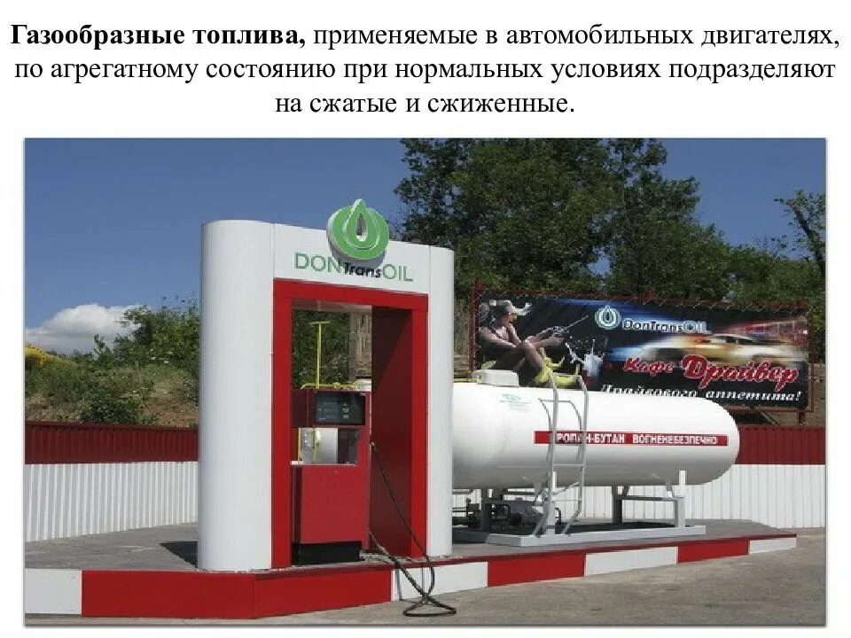 В качестве газового топлива используют. Газообразное топливо. Газообразное топливо для автомобилей. Применение газообразного топлива. Газообразное топливо применяется.