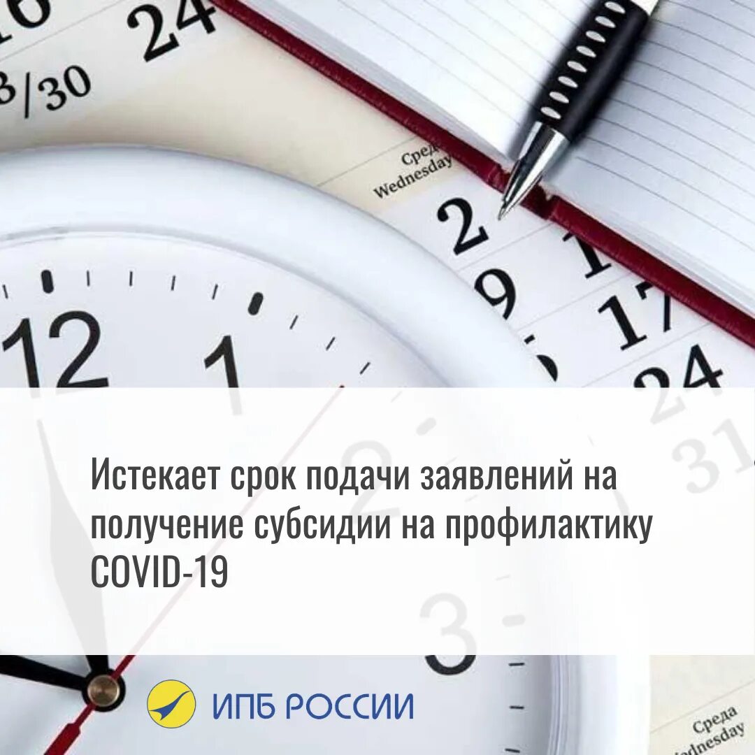 Истекший срок. Истекает срок. Сроки подачи. Истекает срок подачи заявления на получение субсидий. Время подачи.