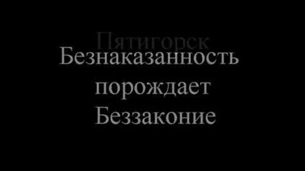 Безнаказанность порождает беззаконие. Без наказаность рождает БЕСЗАКОНИЕ. Безнаказанность порождает вседозволенность. Высказывания о безнаказанности.