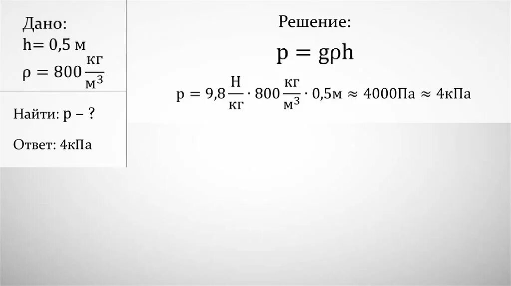 0 05 кпа. Задачи на давление жидкости. Задача на расчет давления жидкости. Задачи по теме давление. Задачи на давление жидкости на дно и стенки сосуда.
