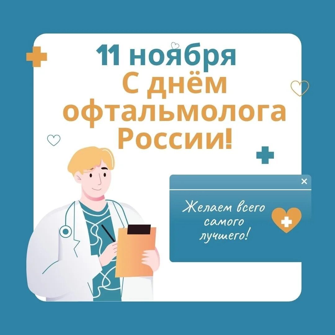 Поздравления с днём окулиста. 11 ноября день офтальмолога. Международный день офтальмолога. Поздравление окулистам. День офтальмолога.