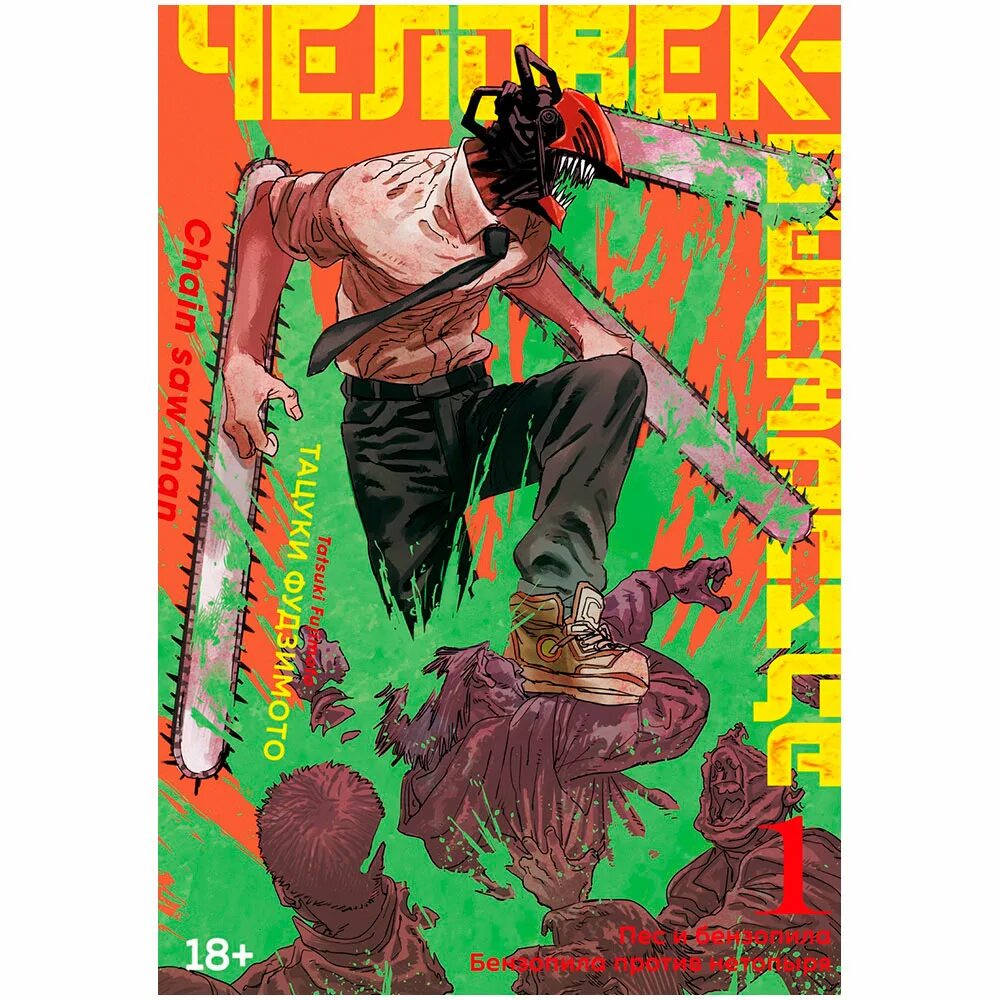 Человек бензопила манга обложки. Человек бензопила книжка. 1 том человека бензопилы. 1 том человека бензопилы. Человек бензопила манга обложки.