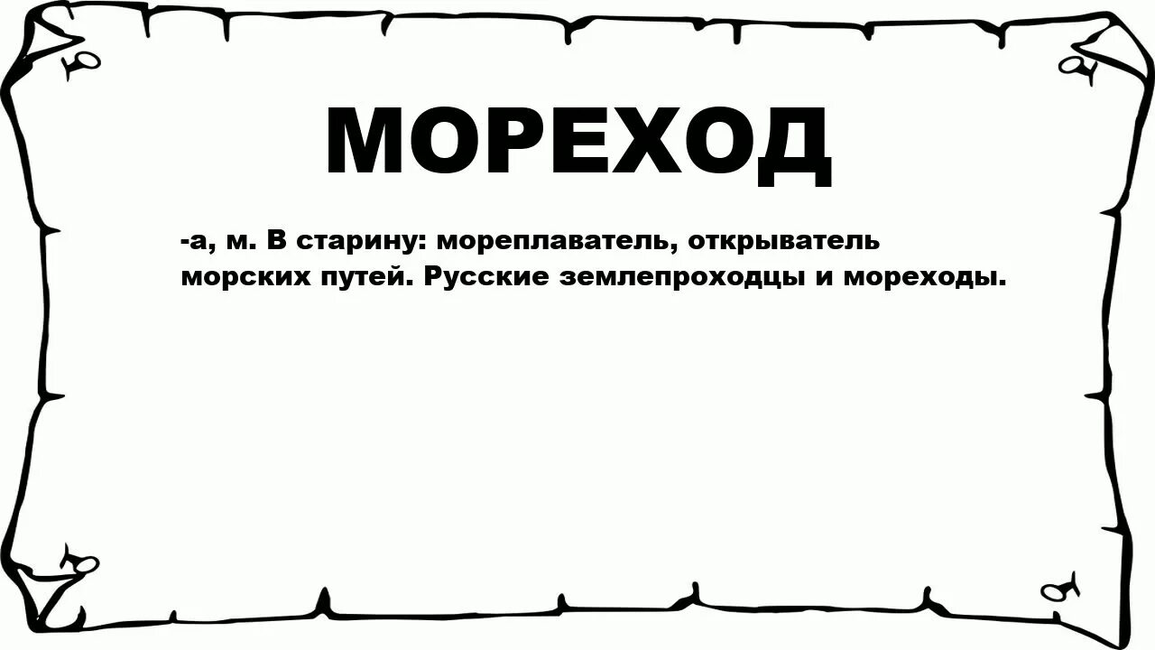 Сквозистый значение слова. Мордовать. Мордовать значение слова. Замордовали. Картинки заезженное слово.