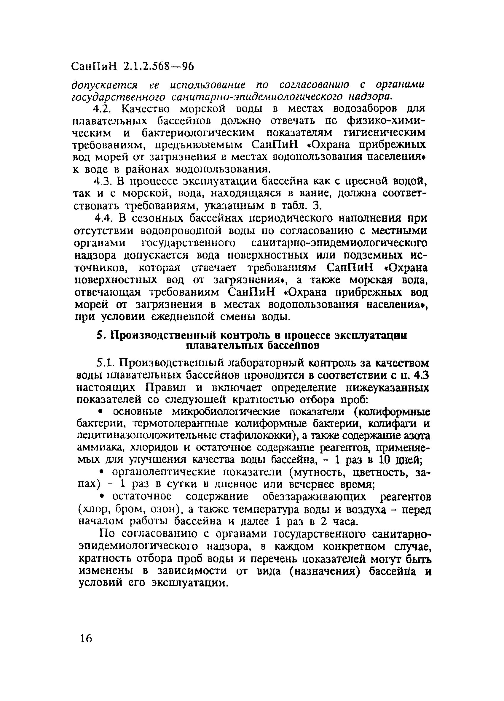 Нормы санпин для бассейна. Санпин бассейн. Санпин 2. 1188 03 плавательные бассейны. 1188 03 плавательные бассейны.