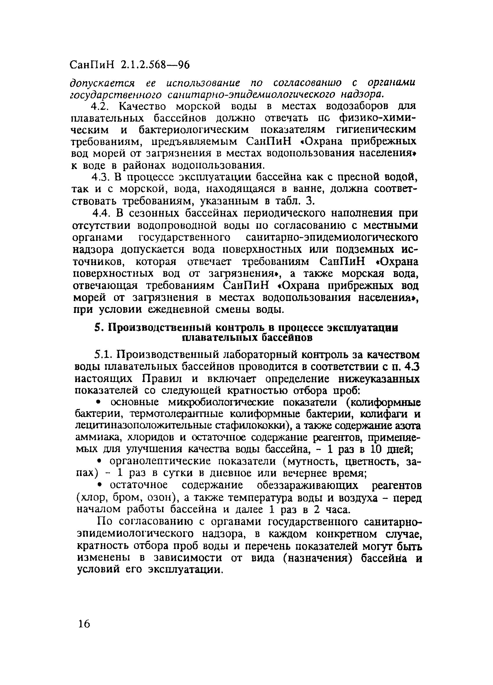 САНПИН для бассейнов 2.1.2.1188-03. Показатели воды в бассейне по САНПИН. Санитарно гигиенические нормы в бассейне. Нормы бассейны для плавания санитарные. Санпин гигиенические требования к охране поверхностных вод