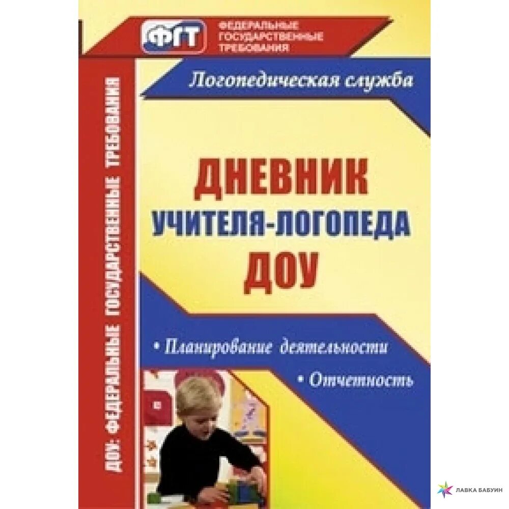 Программа логопеда варианты. Логопедический дневник. дневник логопеда. методические пособия для логопеда детского сада. книги для логопеда детского сада.