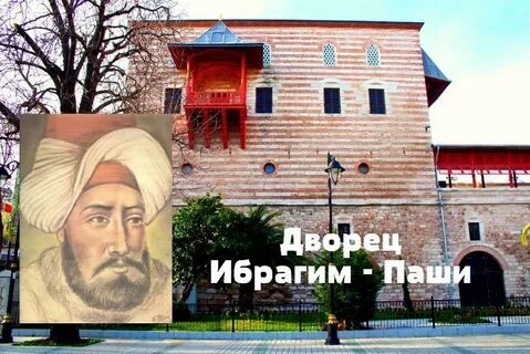 Могила ибрагима паши