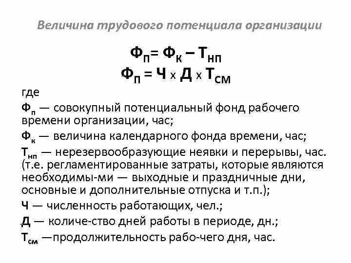 Фонд времени на предприятии. Трудовой потенциал формула расчета. Трудовой потенциал организации формула. Как рассчитать трудовой потенциал организации. Величина трудового потенциала формула.