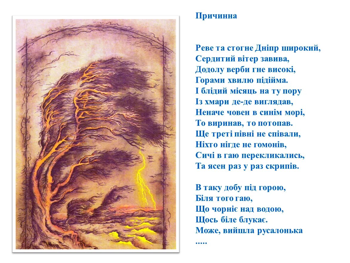 Реве та стогне. Реве та стогне Дніпр. Реве та стогне Дніпр широкий. Стихотворение Реве та стогне Дніпр широкий. Стихотворение Шевченко Реве та стогне Дніпр широкий.