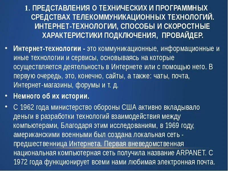 Технологии другими словами. Представления о технических и программных средствах. Представление о телекоммуникационных технологиях. Интернет технологии способы скоростных подключении провайдер. Технические и программные средства телекоммуникационных технологий.