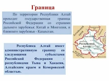 Страна граничащая с алтайским краем