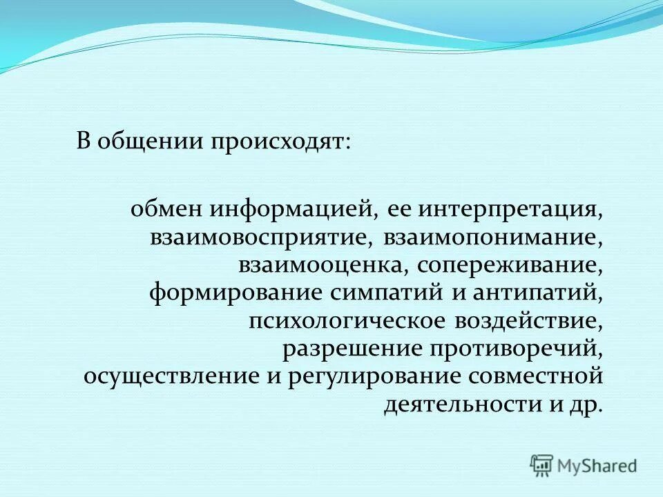 Две стороны взаимодействия. Общение возникающее в процессе совместной деятельности. Процесс общения. Отличие взаимодействия от совместной деятельности. Общение как взаимодействие.